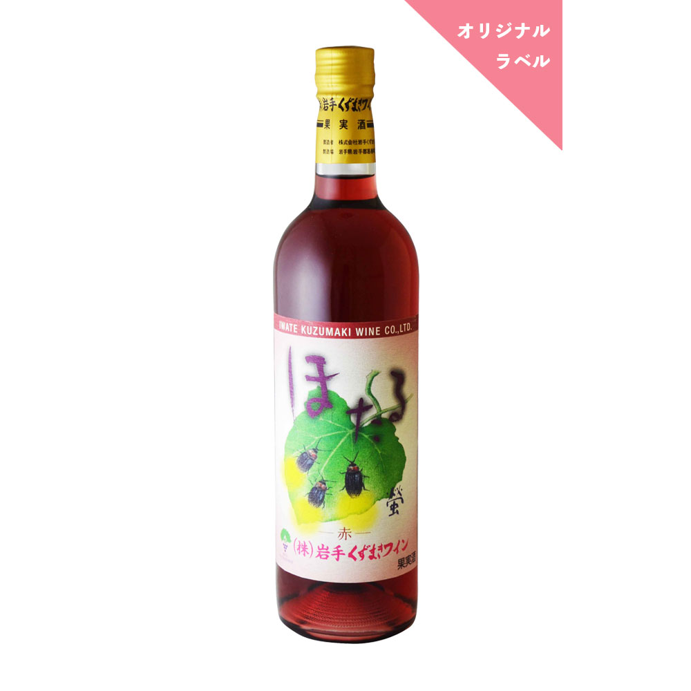 ほたる・赤（オリジナルラベル） | 岩手くずまきワイン
