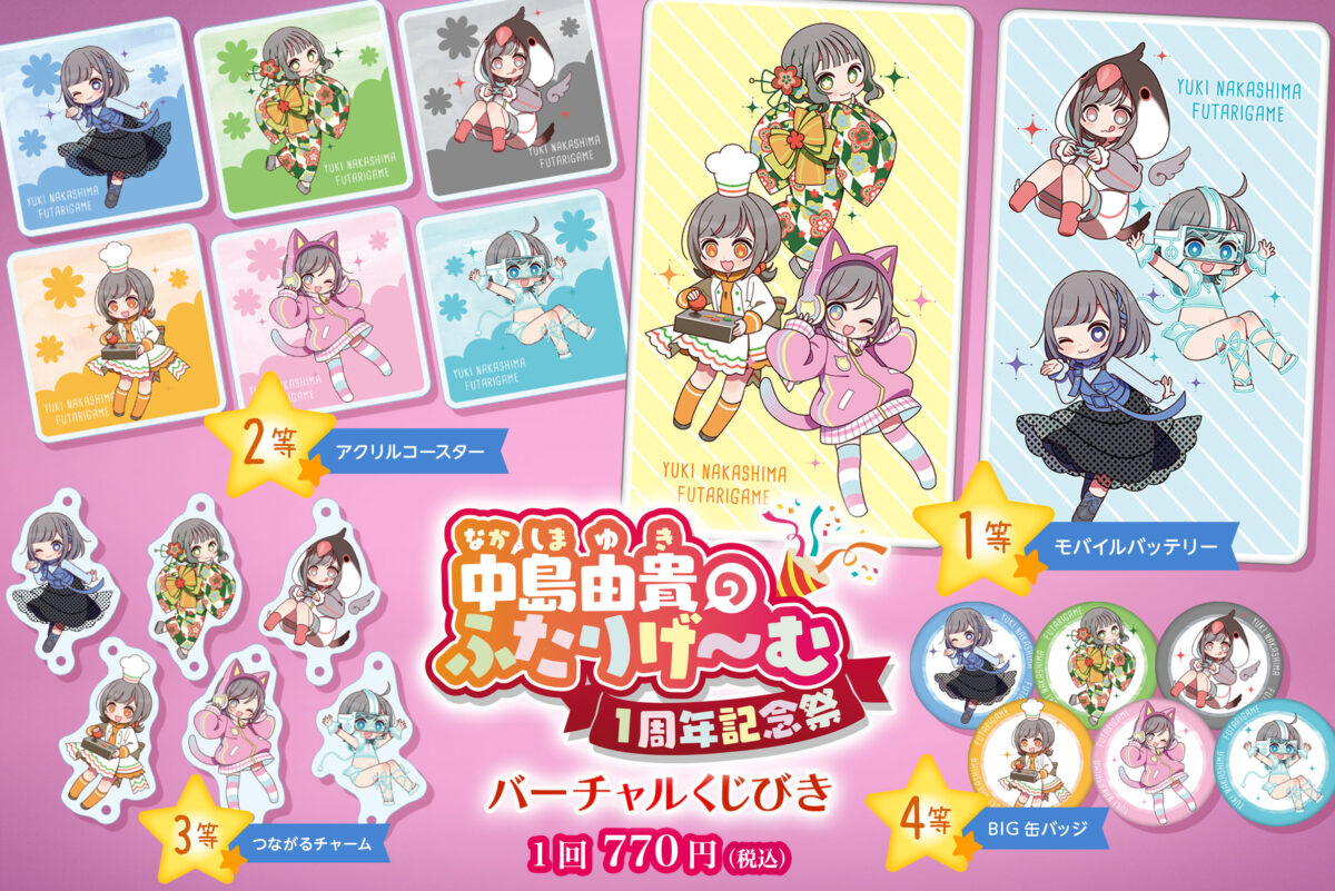 中島由貴のふたりげーむバーチャルくじびき | バーチャルくじびき