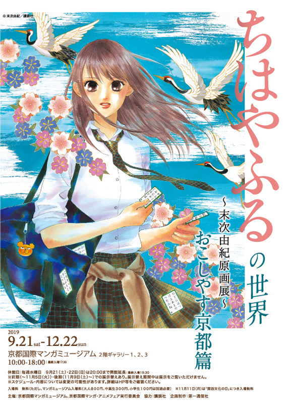 ちはやふるの世界～末次由紀原画展～ おこしやす京都篇 - 京都国際