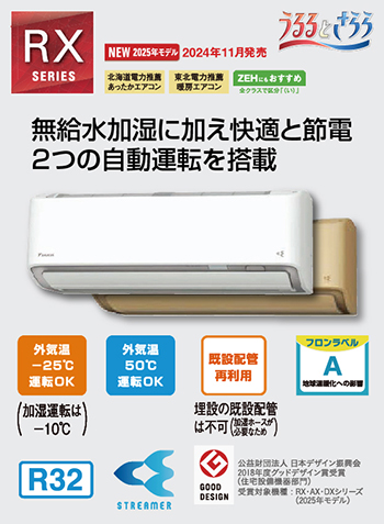 RXシリーズ2025年モデル｜ダイキンエアコン特約店（株）協和空調