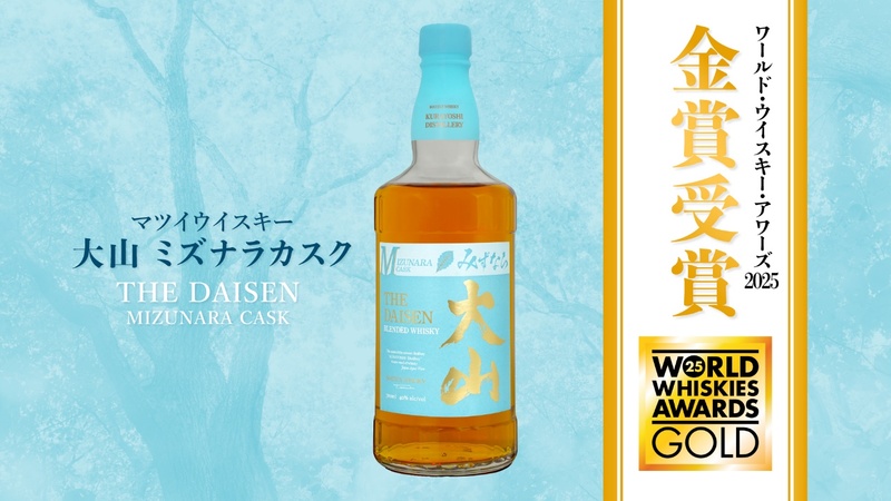 マツイウイスキー「大山 ミズナラカスク」が世界的ウイスキー品評会に
