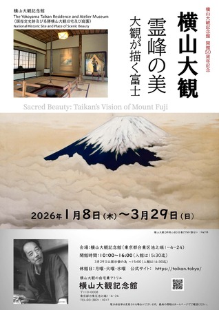 霊峰の美～大観が描く富士」展＜横山大観記念館開館50周年記念＞開催の
