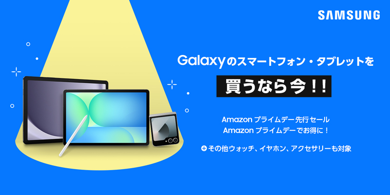 Samsung Galaxy製品が 「Amazon プライムデー・先行セール」で特別価格