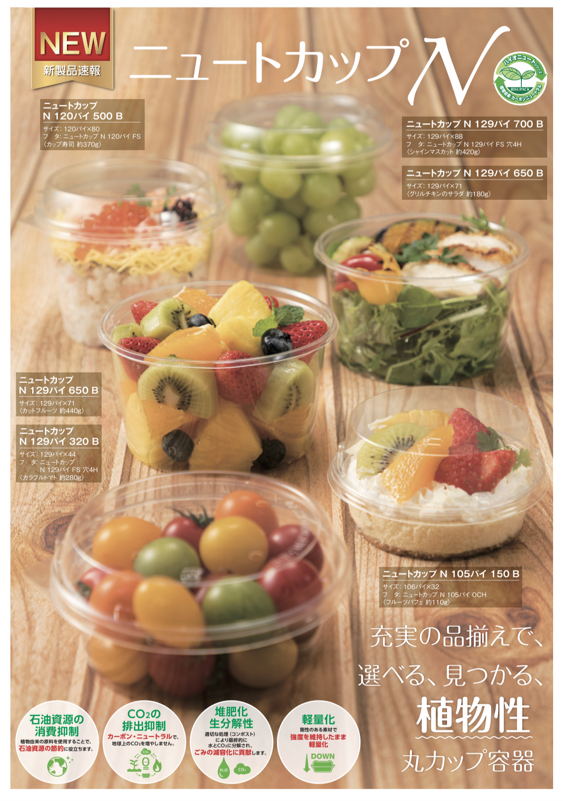 サラダ・フルーツ・スイーツなどに丸カップ容器【ニュートカップN】の