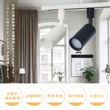 共同照明】スポットライト E11 ダクトレール用 黒 白 配線ダクトレール