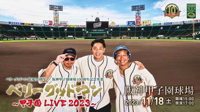 ベリーグッドマン2023年11月“夢”の阪神甲子園球場でのワンマンライブ