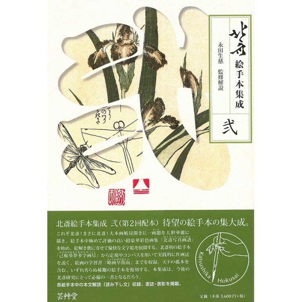 傳神開手北斎画宛三編全（色摺版画本)い葛飾北斎