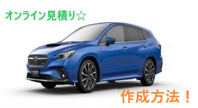 長丘店】☆簡単！お見積り作成☆ :: 福岡スバル【オフィシャルサイト