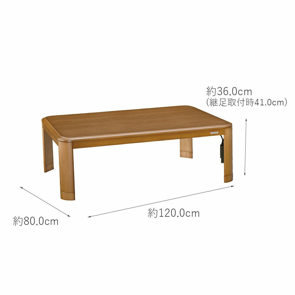 家具調こたつ （ヒーター付き）120×80×36 （＋7cmの継ぎ足付き）