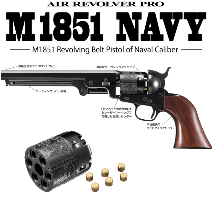 L.A.ホビーショップ / エアーリボルバーPRO M1851NAVY [取寄]