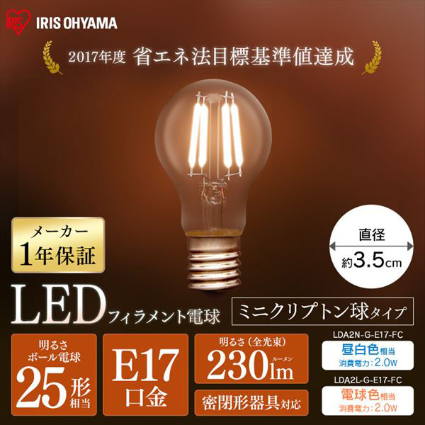 LDA2L-G-E17-FC || LEDフィラメント電球【5個単位販売】 アイリス