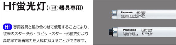 FHF32EX-N-HF3D || Hf直管蛍光灯(Hf器具専用) Panasonic 32形