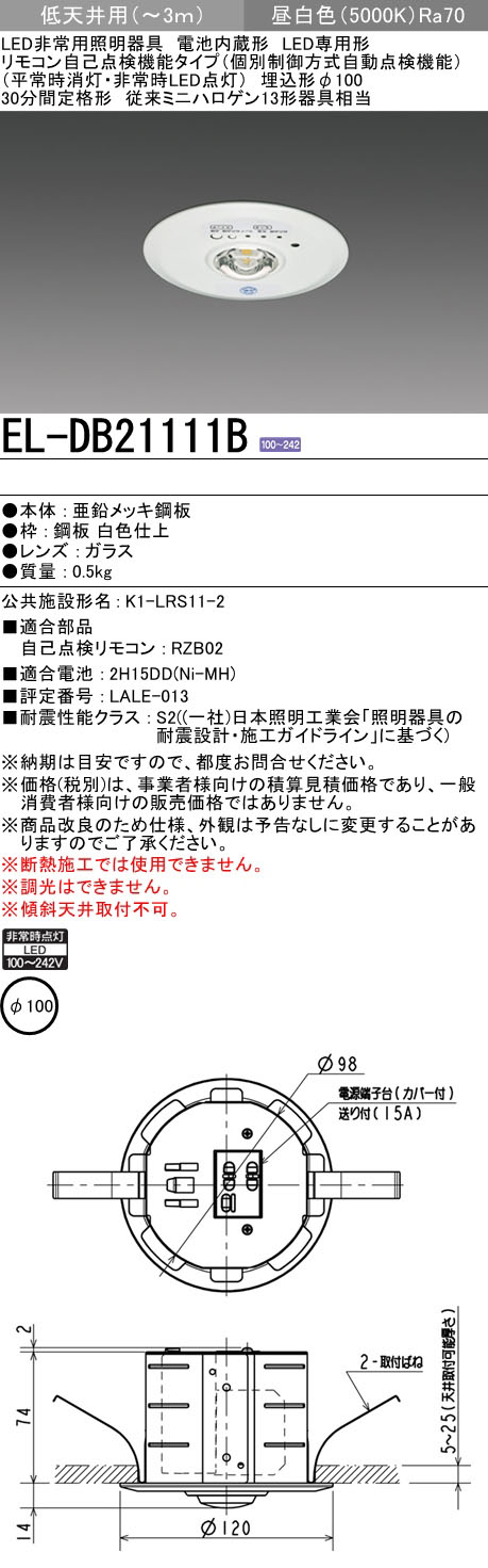 EL-DB21111B || LED非常用照明器具 三菱電機 【電池内蔵/リモコン(別売