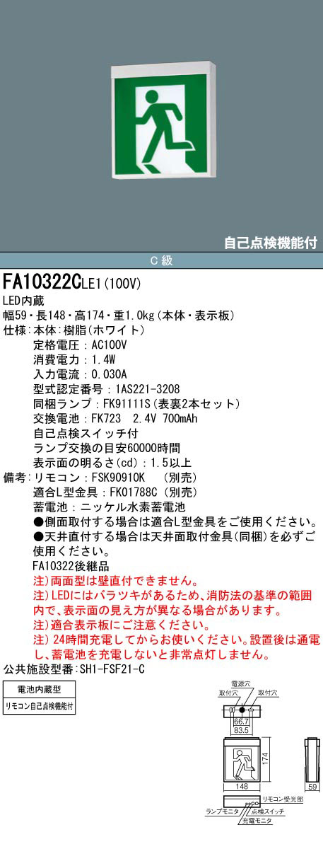 FA10322CLE1 || LED誘導灯 本体(表示板別売) Panasonic 【天井直付・吊