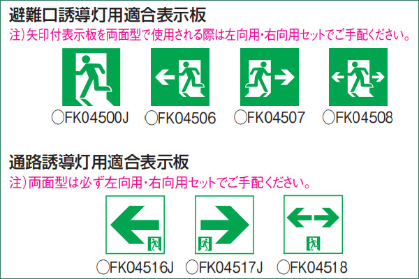 FK04508 || LED誘導灯用表示パネル Panasonic A級 避難口誘導灯用適合