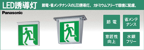FA40312CLE1 + FK20316 || LED誘導灯セット Panasonic 【本体:壁・天井