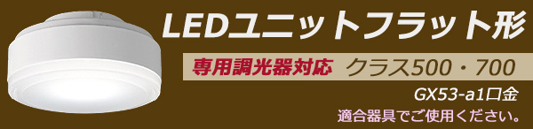 LDF7L-HGX/C7/D7/2 || LEDランプ 東芝 〈専用調光器対応〉LEDユニット