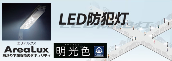 NNY20353LE1 || LED防犯灯 Panasonic 電力柱取付型 [明るさセンサなし
