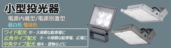NYS15371K LE9 || LED小型投光器 Panasonic 【電源内蔵型/ワイド配光