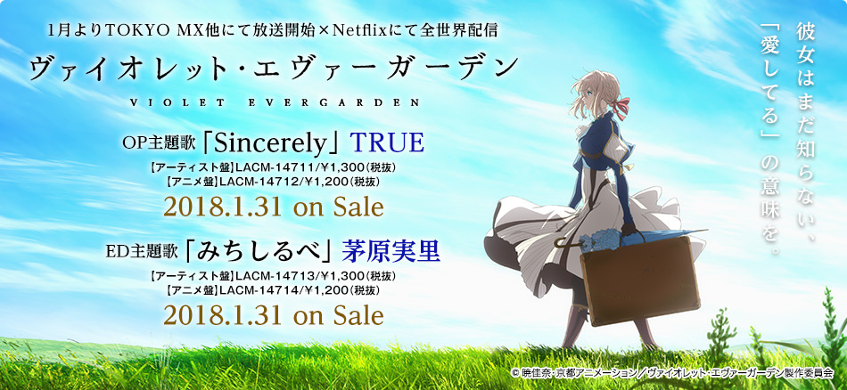 ヴァイオレット・エヴァーガーデン | Lantis web site