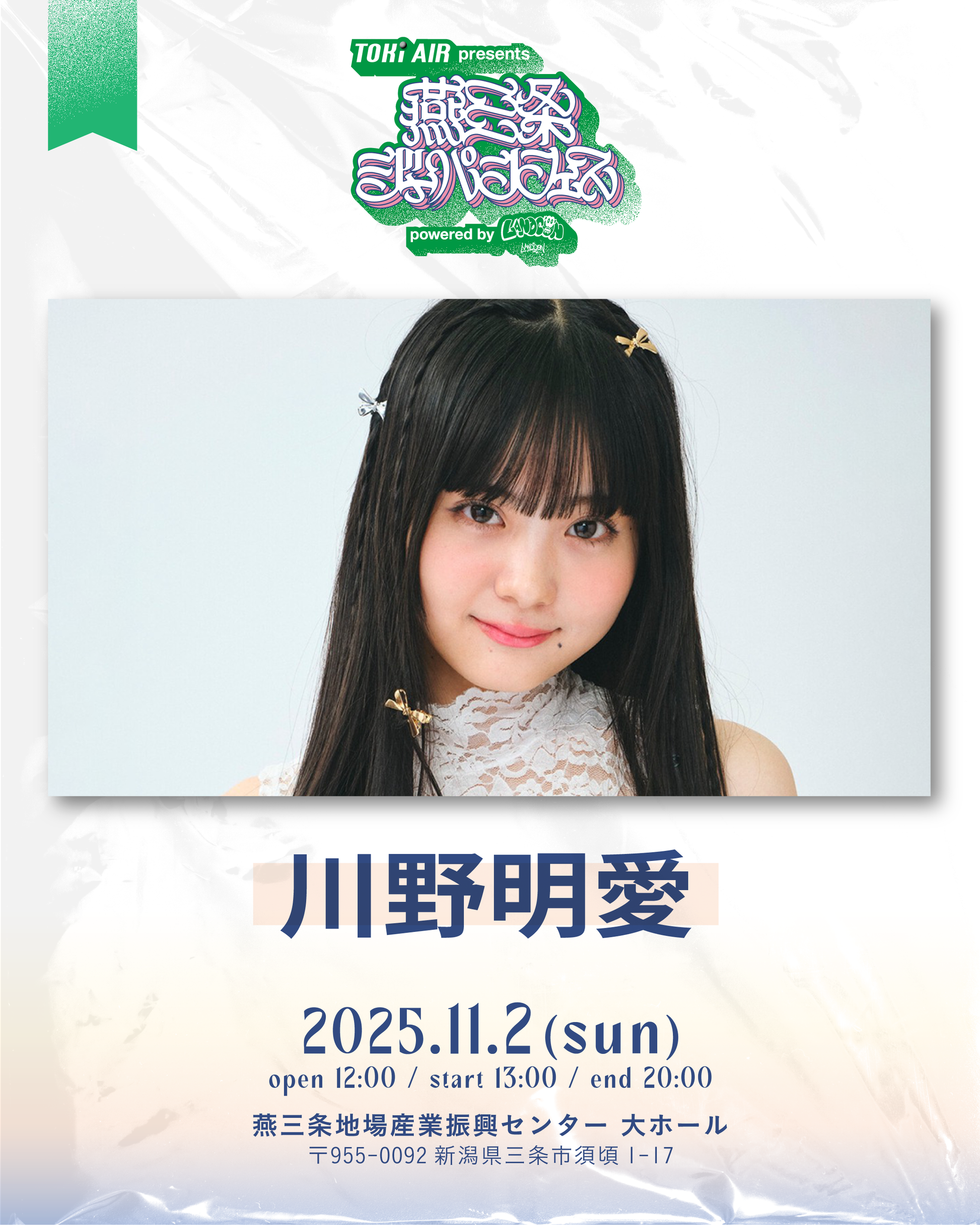 燕三条ジャパンフェス | S席チケット | 2025年11月2日(日) – land arcade