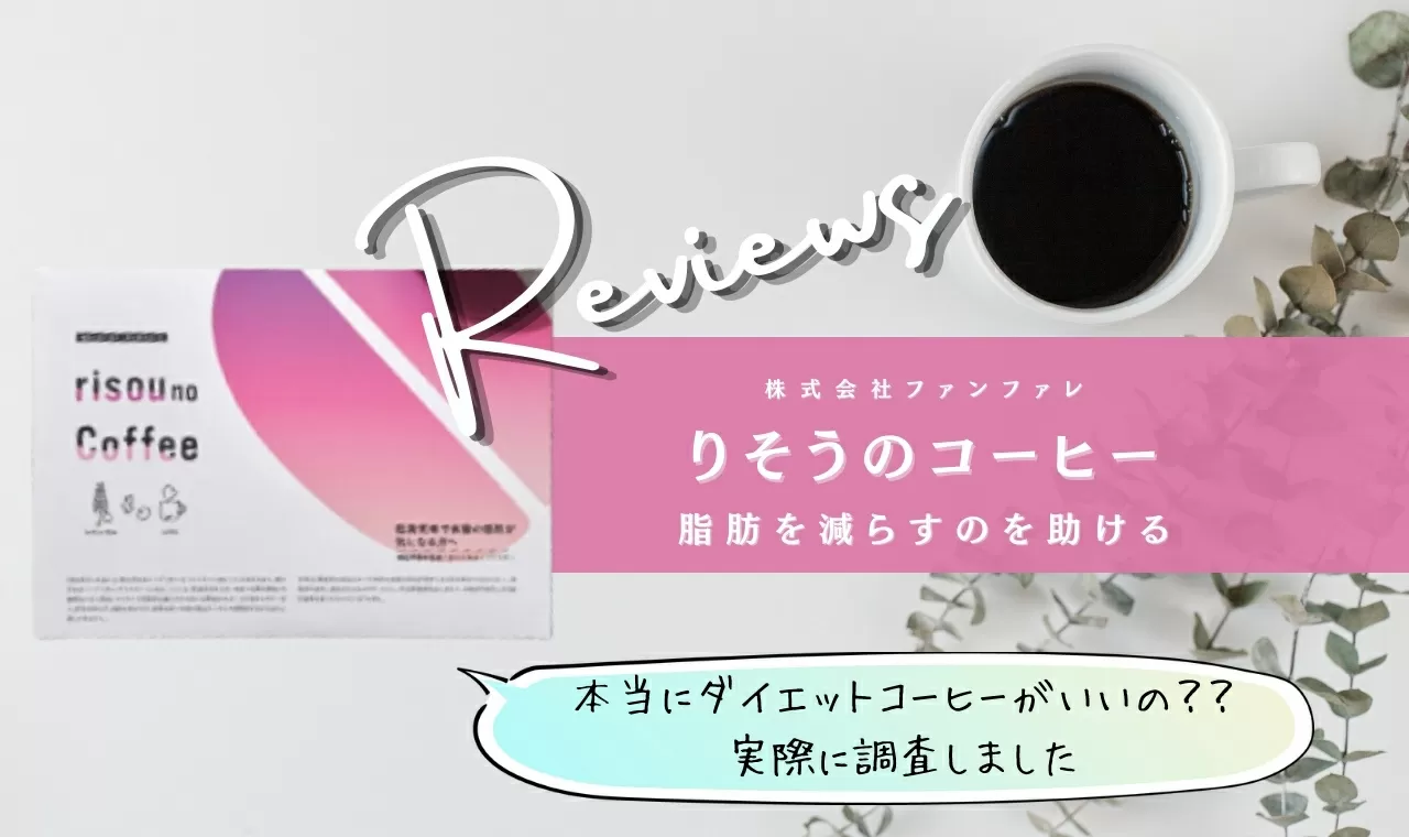 ダイエットコーヒーりそうのコーヒー risou no Coffee 6箱