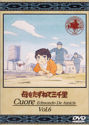 母をたずねて三千里 Vol.6 | 商品詳細｜バンダイナムコフィルム