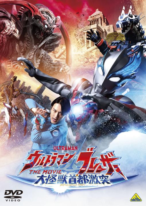 ウルトラマンブレーザー THE MOVIE 大怪獣首都激突 （特装限定版