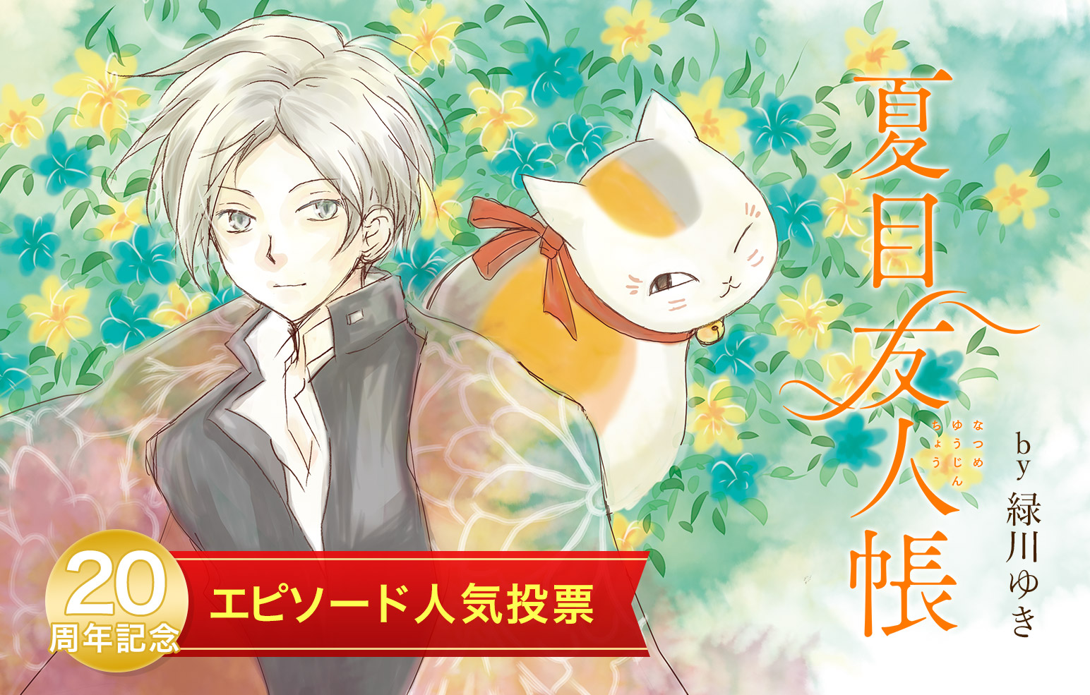 夏目友人帳」by緑川ゆき 20周年記念エピソード人気投票｜LaLa