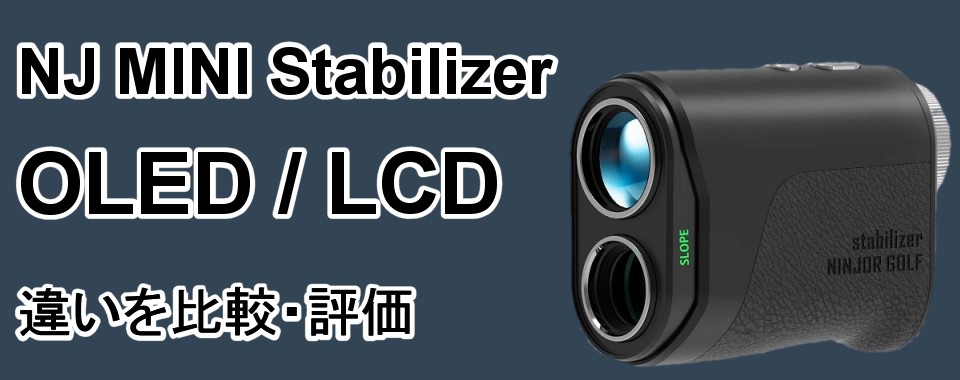 NJ MINI Stabilizer OLEDとLCDの違いを比較・解説！決め手はカラー表示