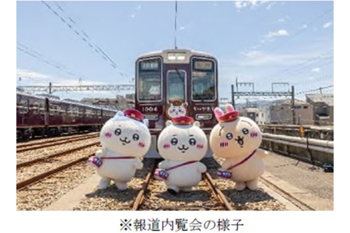 ちいかわ」×「阪急電車」コラボ、BIGぬいぐるみの受注生産！ 重さ1キロ