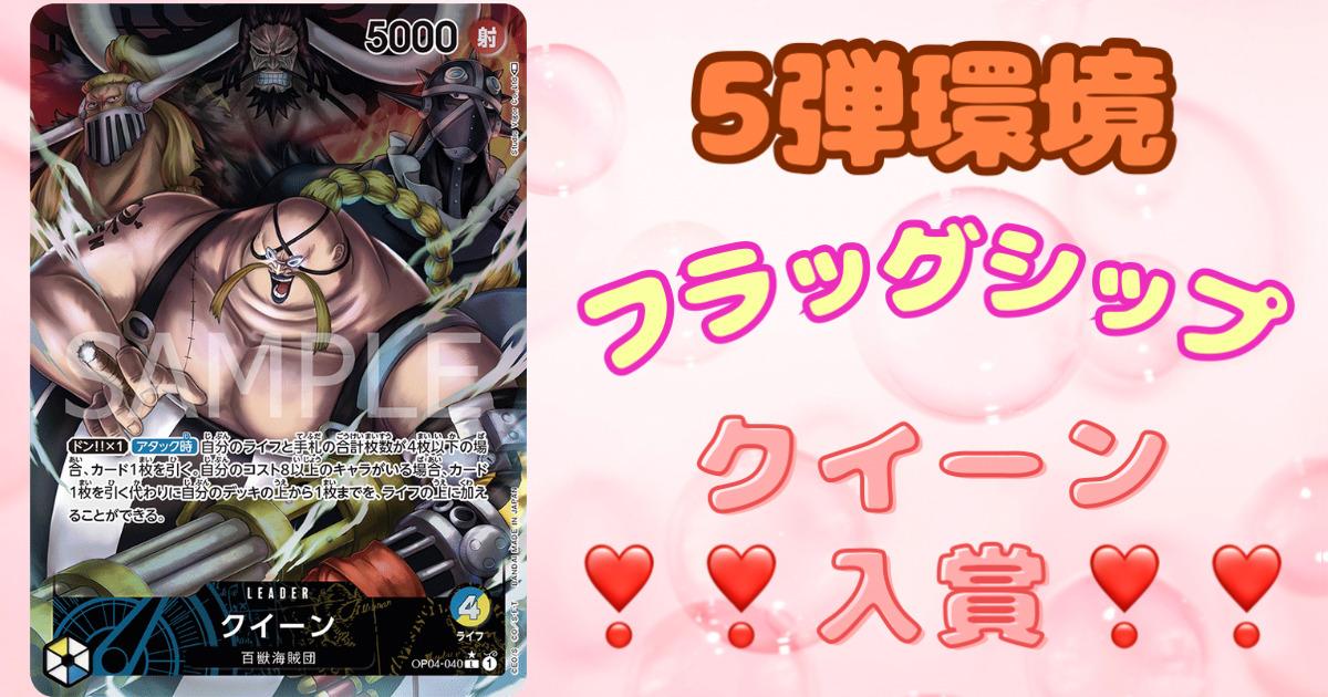 フラッグシップ クイーン ワンピースカード クイーン フラッグシップ