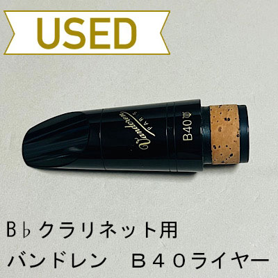 中古品/CL03】バンドレン / B♭クラリネット用マウスピース B40