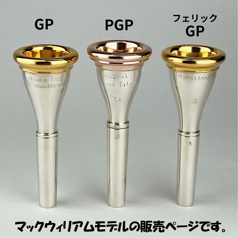 ☆ティルツ B.TILZ マックウィリアム 2 McWILLIAM フレンチホルン