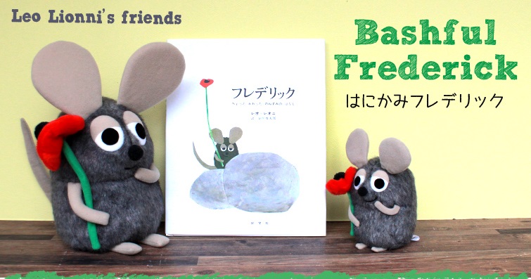はにかみフレデリック – レオ・レオニズ フレンズ 公式サイト