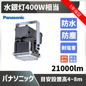 水銀灯400W相当 目安設置高4~8m 21000lm 防水 防塵 耐塩害