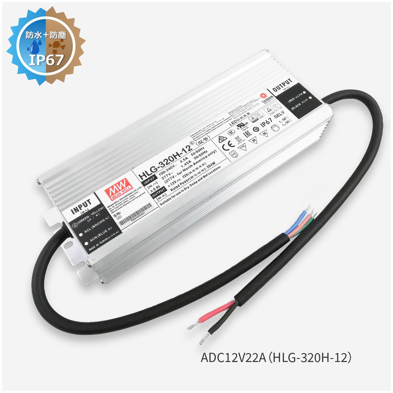 スイッチング電源防滴タイプ 264W｜DC12V 22A｜ジェイダブルシステム