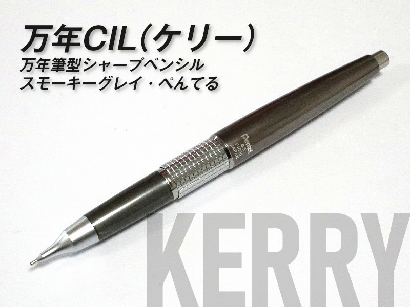 KERRY(ケリー)】50年の歴史を誇るコンパクト万年筆タイプのシャープ