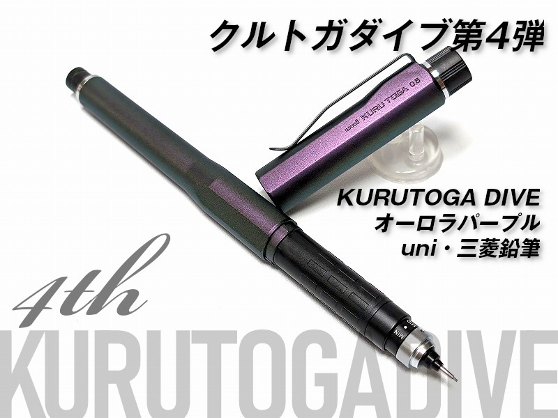 KURUTOGA DIVE クルトガダイブ オーロラパープル 新品未使用 クルトガ