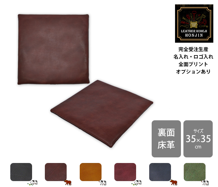 本革 スクエアシートクッション ヴィンテージオイル【名入れ☆ロゴ入れ
