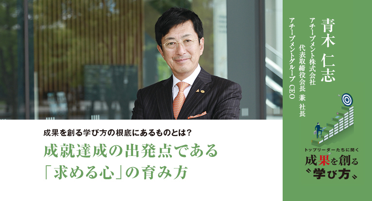 成就達成の出発点である 「求める心」の育み方│Leader's Lounge