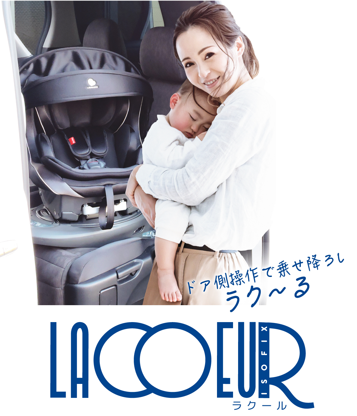 ラクールISOFIX | ナカバヤシ株式会社 LEAMAN（リーマン）ブランド