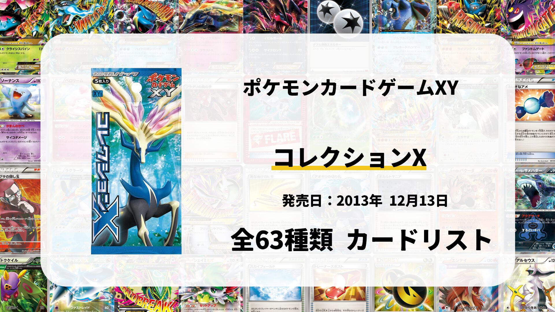 全63種類まとめ】コレクションXのカードリスト一覧！当たりカードの