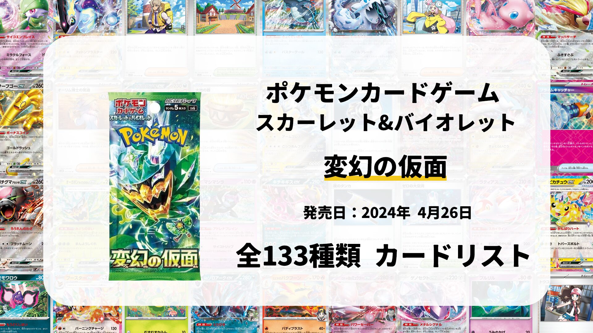 全133種類まとめ】変幻の仮面のカードリスト一覧！当たりカードの買取