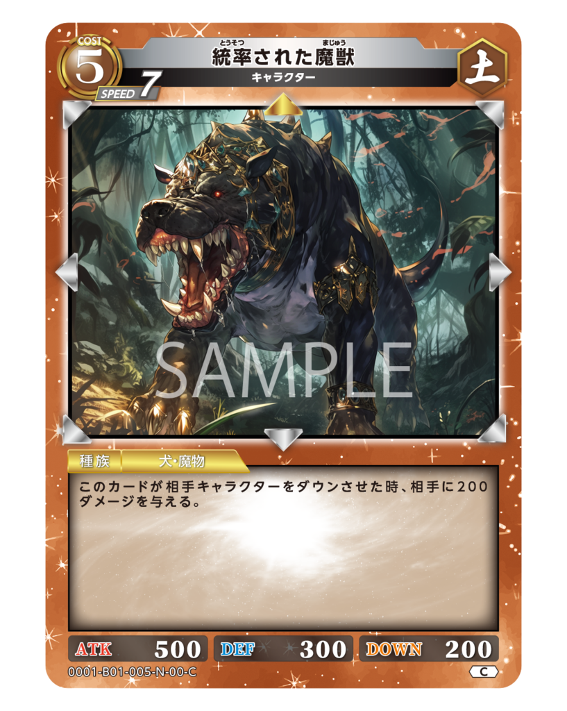 統率された魔獣 | レジェンド・オブ・スターズ TCG | Legend of Stars