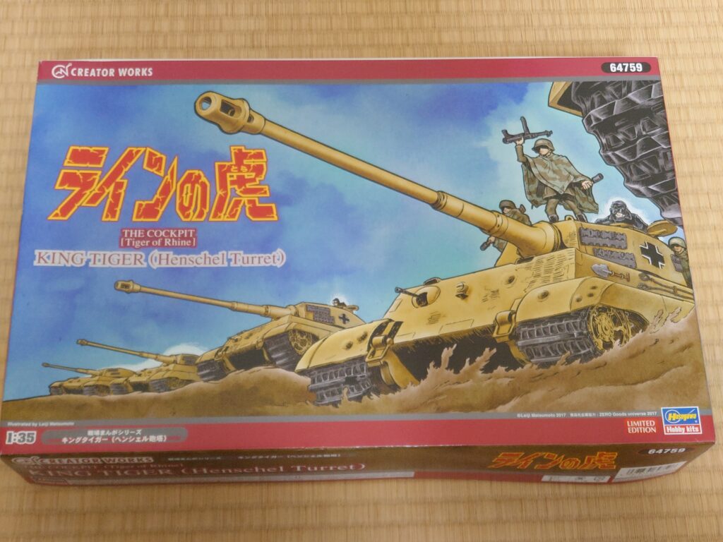 ハセガワ ティーガーII(ラインの虎) 製作記① | 模型大隊戦闘日誌