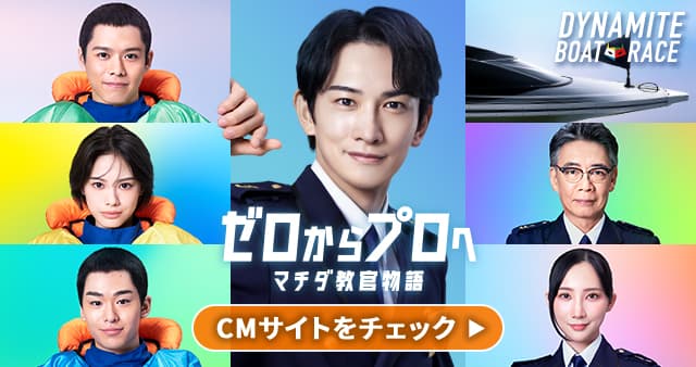 ゼロからプロへ マチダ教官物語 CM公開記念キャンペーン