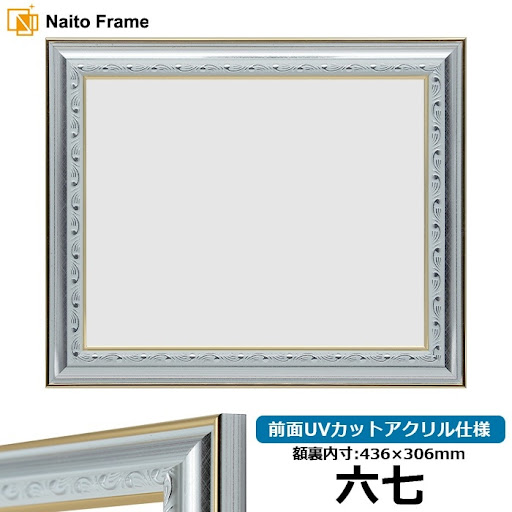 賞状額縁 9557/シルバー 六七（436×306mm） 前面UVカットアクリル仕様