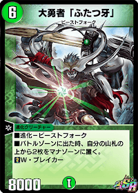 デュエプレ】「大勇者「ふたつ牙」」の評価と採用デッキ - 神ゲー攻略