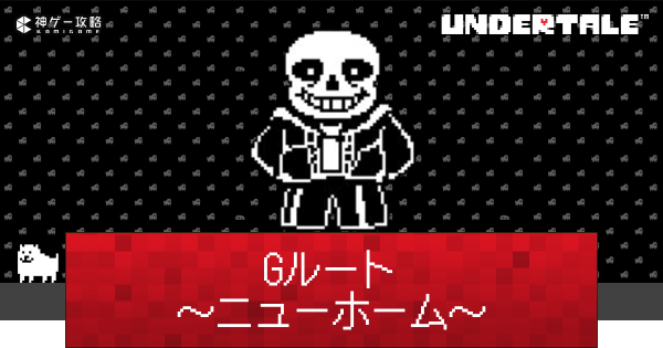 アンダーテール】Gルート「ニューホーム」攻略【UNDERTALE】 - 神ゲー攻略